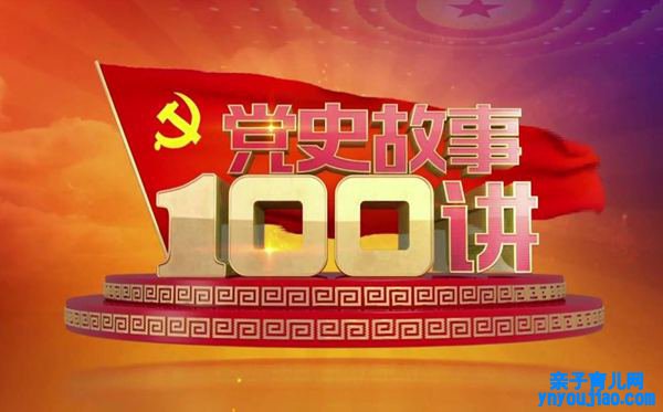 党史故事100讲心得体会范文