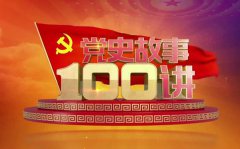 党史故事100讲心得体会范文10篇