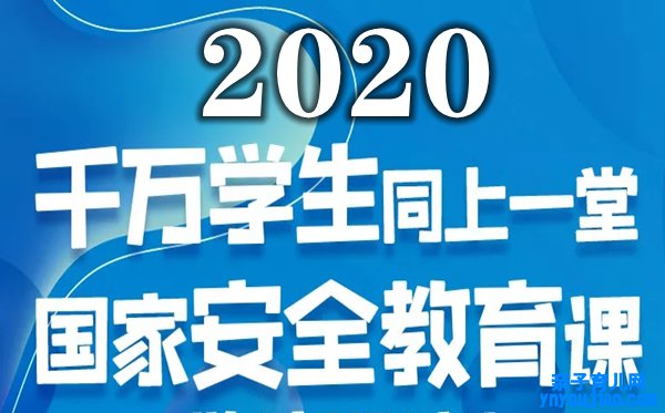 2020年全民国度安详教诲日高校果真课观后感