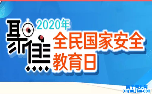 2020观同上一堂国度安详教诲课有感5篇