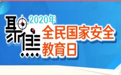 2020观同上一堂国家安全教育课有感5篇