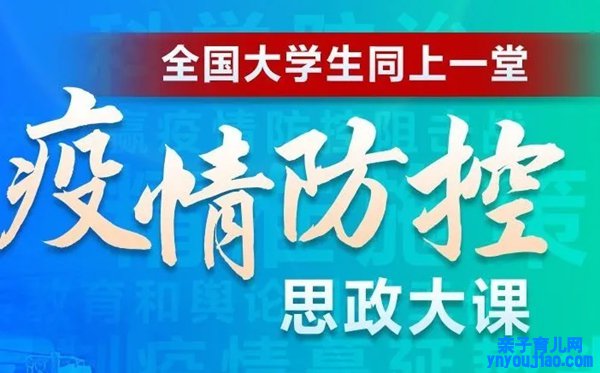 疫情防控思政大课观后感,看疫情防控思政大课有感