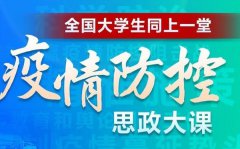 《疫情防控思政大课》观后感5篇_看疫情防控思政大课心得体会