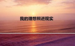 <b>后疫情时代大学生之理想感悟范文5篇</b>