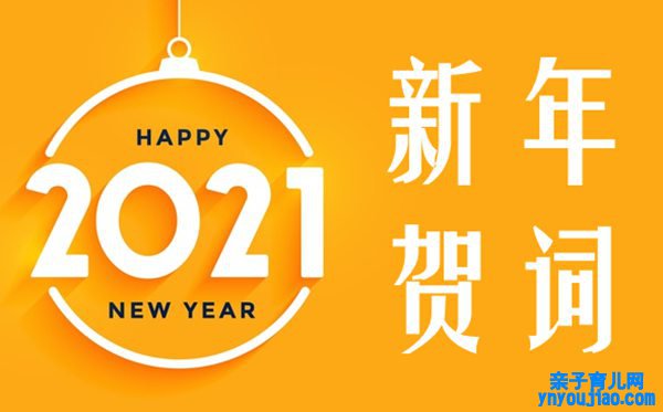 团结疫情谈谈2021新年贺词的心得体会