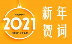 结合疫情谈谈2021新年贺词的心得体会5篇