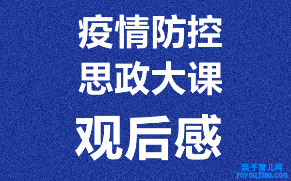 大学生疫情防控思政大课观后感作文600字