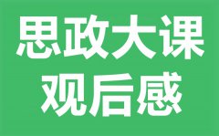 大学生思政大课观后感5篇