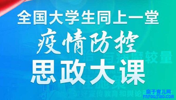 大学生疫情防控思政课观后感心得体会