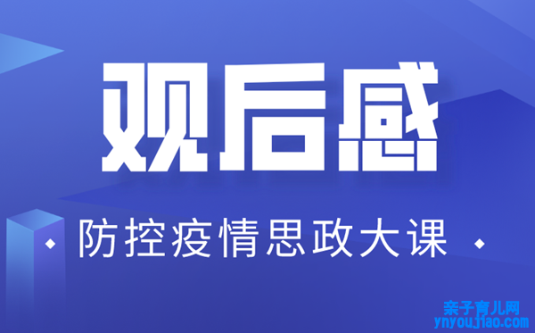 大学生疫情防控思政大课观后感1500字精选