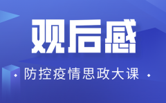 <b>大学生疫情防控思政大课观后感1500字精选10篇</b>