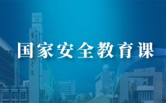 2020同上一堂国家安全教育课学习交流心得体会5篇