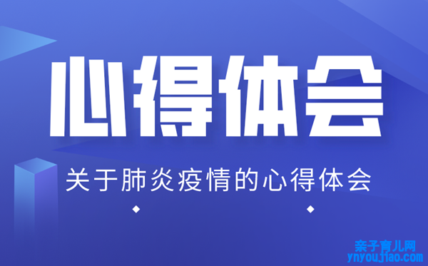 党员进修抗击疫情先进事迹心得体会大全