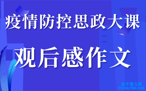 2020大学生思政大教室观后感,思政大课观后心得