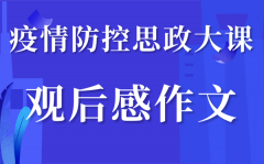 2020大学生思政大课堂观后感_思政大课观后心得