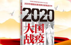 2020《大国战疫》读后感5篇_大国战疫读后心得体会