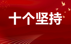 关于十个坚持的学习心得体会_十个坚持学习感悟5篇