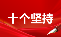 党员干部学习十个坚持心得体会1000字范文5篇