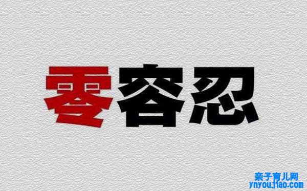 党员干部寓目《零容忍》感触体会范文5篇