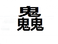 三个鬼念什么 解答三个鬼念什么字及岳云鹏三个鬼念什么