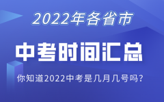 2022各省市中考时间表?中考是几月几号_