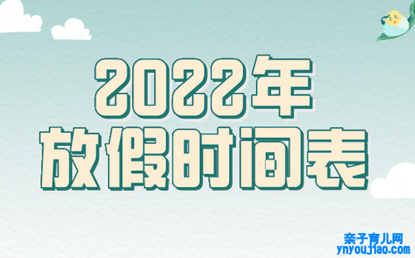 2022年放假布置时间表汇总整理,2022法定节沐日是几天