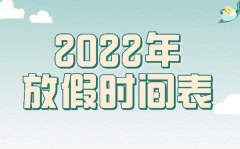 2022年放假安排时间表汇总整理_2022法定节假日是几天