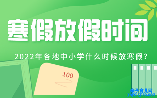 2022年各地中小学寒假放假时间表,寒假从几月几号开始2022