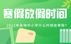 2022年各地中小学寒假放假时间表_寒假从几月几号开始2022