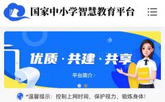 国家中小学智慧教育平台免费网课官网入口网址是什么？