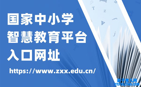 国度中小学伶俐教诲平台官网进口网址,中小学伶俐教诲平台怎么注册