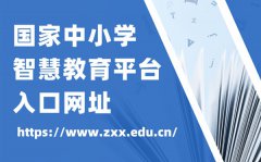 国家中小学智慧教育平台官网入口网址_中小学智慧教育平台怎么注册？