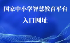 国家中小学网络云平台免费网课入口