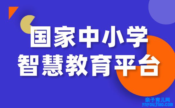 国度中小学网络云平台免费网课官网进口