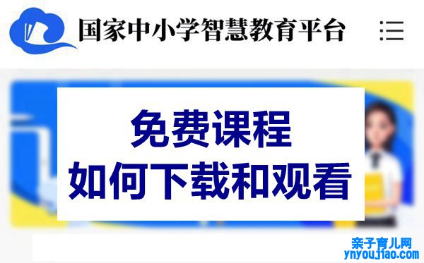 国度中小学教诲平台免费课程如何下载和寓目