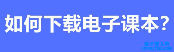 国度中小学教诲平台免费课程如何下载和寓目之下载电子讲义