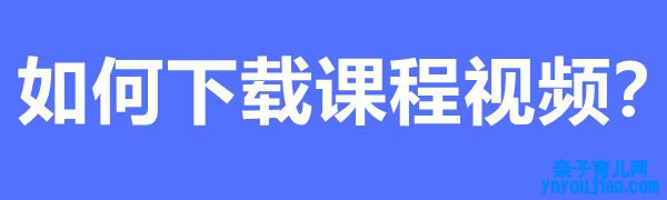 国度中小学教诲平台免费课程如何下载和寓目之下载解说视频