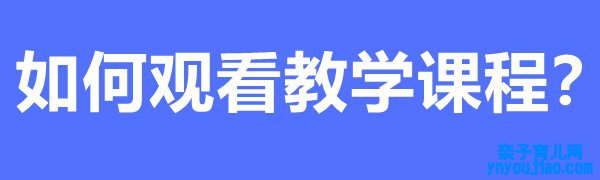 国度中小学教诲平台免费课程如何下载和寓目之寓目解说课程