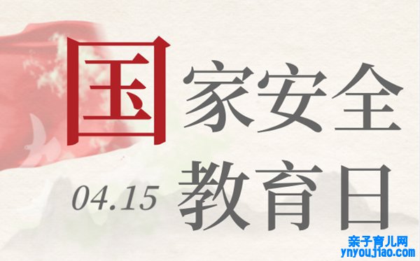 国家安全教育日是哪一天,国家安全教育日是几月几日