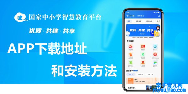 国度中小学伶俐教诲平台app下载地点和安装要领