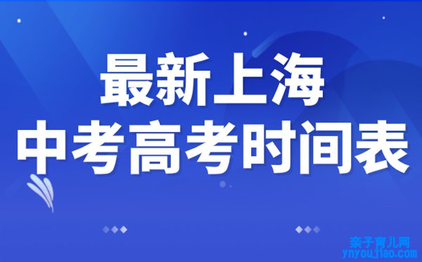 上海中考高考延期一个月,最新2022上海中考高考时间布置表