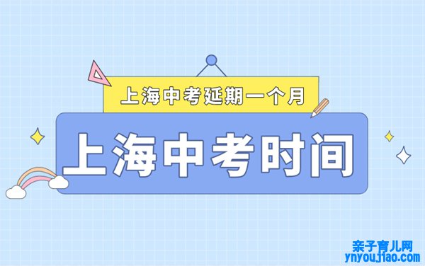 上海中考延期最新动静,2022上海什么时间中考