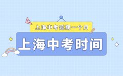 上海中考延期最新消息_2022上海什么时间中考