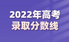 2022年河南高考分数线_河南2022各批次最低控制分数线