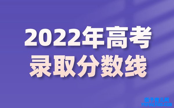 2022年河北高考分数线,河北2022各批次最低节制分数线