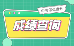 2022年中考成绩查询时间及查询入口大全