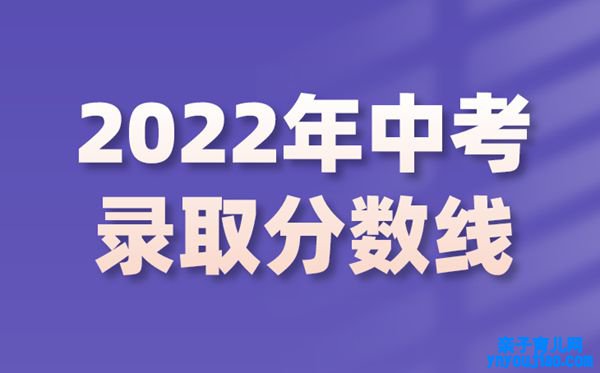 2022年各地中考登科分数线,2022各批次最低节制分数线汇总