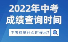 2022年福建中考成绩查询时间_福建中考成绩什么时候出来2022