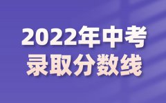 2022年重庆中考录取分数线是多少_重庆中考分数线2022