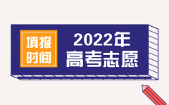 2022年北京高考志愿填报时间_北京什么时候填报志愿2022